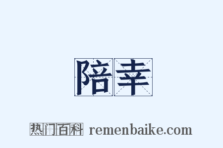 陪幸是什么意思的图片